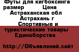 Футы для кигбоксинга, размер 42-43 › Цена ­ 600 - Астраханская обл., Астрахань г. Спортивные и туристические товары » Единоборства   